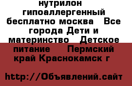 нутрилон 1 гипоаллергенный,бесплатно,москва - Все города Дети и материнство » Детское питание   . Пермский край,Краснокамск г.